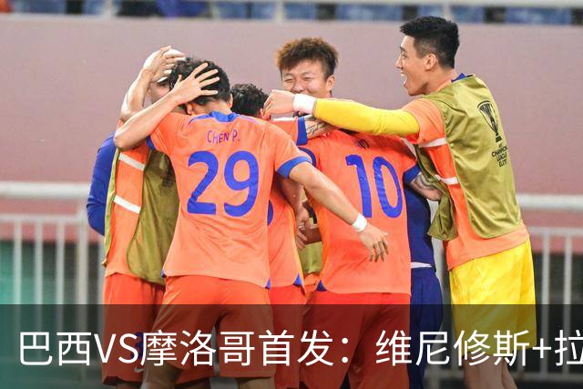 巴西VS摩洛哥首发：维尼修斯+拉菲尼亚 胖虎配吉马良斯