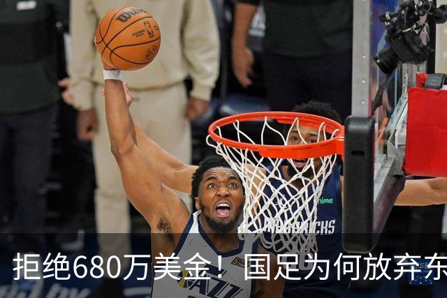 拒绝680万美金！国足为何放弃东盟杯？9月“硬钢”4支强队，邵佳一这次要来真的