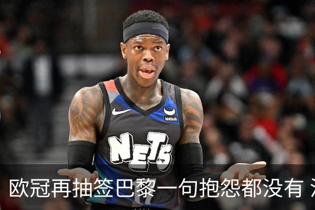 欧冠再抽签巴黎一句抱怨都没有 法媒：真耻辱！