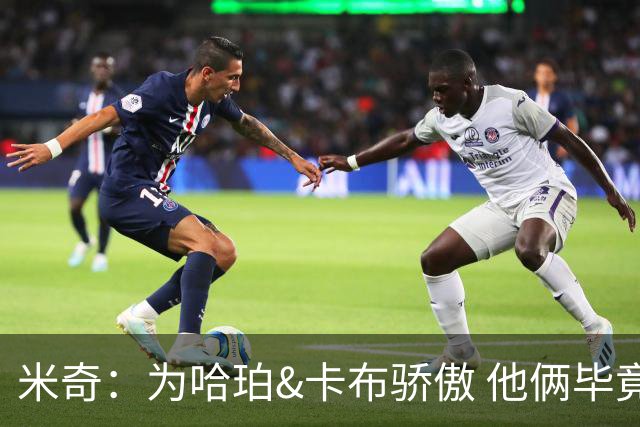 米奇：为哈珀&卡布骄傲 他俩毕竟还是新秀 却已站在总决赛舞台