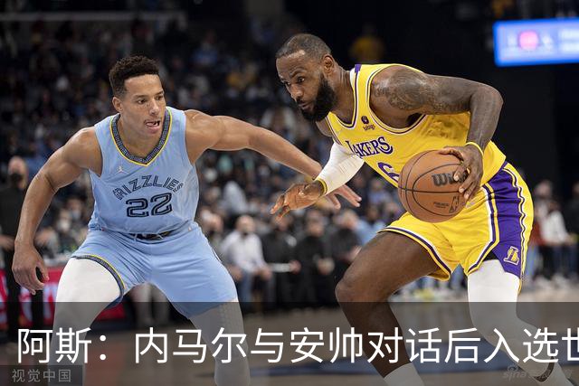 阿斯：内马尔与安帅对话后入选世界杯名单 入选经济因素不容忽视