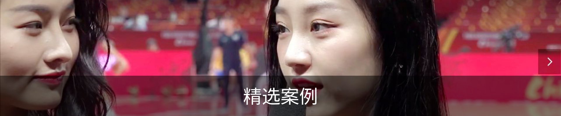 精选案例